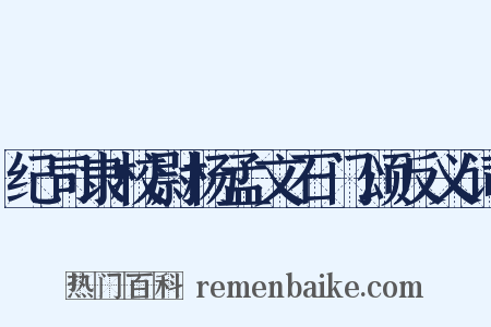 纪司隶校尉杨孟文石门颂反义词是什么意思的图片